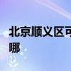 北京顺义区可提供海信洗衣机维修服务地址在哪