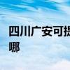 四川广安可提供澳柯玛洗衣机维修服务地址在哪