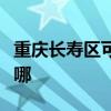 重庆长寿区可提供威力洗衣机维修服务地址在哪