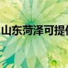 山东菏泽可提供东芝洗衣机维修服务地址在哪