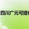 四川广元可提供三星洗衣机维修服务地址在哪