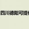 四川德阳可提供海尔洗衣机维修服务地址在哪