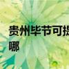 贵州毕节可提供澳柯玛洗衣机维修服务地址在哪