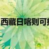 西藏日喀则可提供科龙冰箱维修服务地址在哪