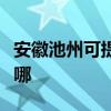 安徽池州可提供卡萨帝洗衣机维修服务地址在哪