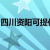 四川资阳可提供小鸭洗衣机维修服务地址在哪