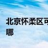 北京怀柔区可提供松下洗衣机维修服务地址在哪