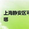 上海静安区可提供春兰洗衣机维修服务地址在哪