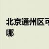 北京通州区可提供康佳洗衣机维修服务地址在哪