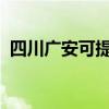 四川广安可提供威力冰箱维修服务地址在哪