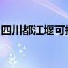 四川都江堰可提供夏普冰箱维修服务地址在哪