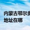 内蒙古鄂尔多斯可提供惠而浦洗衣机维修服务地址在哪