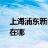 上海浦东新区可提供SKG冰箱维修服务地址在哪