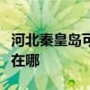 河北秦皇岛可提供荣事达洗衣机维修服务地址在哪