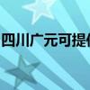 四川广元可提供康佳洗衣机维修服务地址在哪