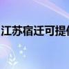 江苏宿迁可提供海尔壁挂炉维修服务地址在哪