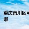 重庆南川区可提供海尔洗衣机维修服务地址在哪