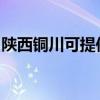 陕西铜川可提供春兰洗衣机维修服务地址在哪