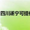 四川遂宁可提供海信洗衣机维修服务地址在哪