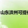 山东滨州可提供海信洗衣机维修服务地址在哪