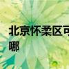 北京怀柔区可提供金羚洗衣机维修服务地址在哪