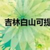 吉林白山可提供科龙冰箱维修服务地址在哪