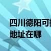 四川德阳可提供A O 史密斯壁挂炉维修服务地址在哪