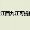 江西九江可提供法格壁挂炉维修服务地址在哪