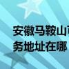 安徽马鞍山可提供A O 史密斯壁挂炉维修服务地址在哪