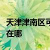 天津津南区可提供万家乐壁挂炉维修服务地址在哪