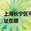 上海长宁区可提供伊莱克斯洗碗机维修服务地址在哪