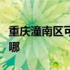 重庆潼南区可提供博世壁挂炉维修服务地址在哪