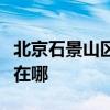 北京石景山区可提供半球壁挂炉维修服务地址在哪