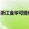 浙江金华可提供依玛壁挂炉维修服务地址在哪