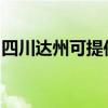 四川达州可提供林内壁挂炉维修服务地址在哪