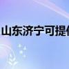 山东济宁可提供威能壁挂炉维修服务地址在哪