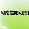 河南信阳可提供林内壁挂炉维修服务地址在哪