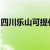 四川乐山可提供八喜壁挂炉维修服务地址在哪