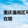 重庆潼南区可提供帝博仕壁挂炉维修服务地址在哪