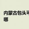 内蒙古包头可提供华帝壁挂炉维修服务地址在哪