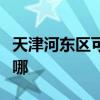 天津河东区可提供诺科壁挂炉维修服务地址在哪