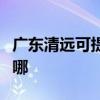 广东清远可提供卡洛力壁挂炉维修服务地址在哪