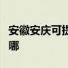 安徽安庆可提供瑞帝安壁挂炉维修服务地址在哪