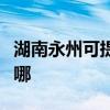 湖南永州可提供卡洛力壁挂炉维修服务地址在哪