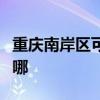 重庆南岸区可提供诺科壁挂炉维修服务地址在哪