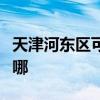 天津河东区可提供万和壁挂炉维修服务地址在哪