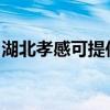 湖北孝感可提供伯爵壁挂炉维修服务地址在哪