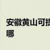 安徽黄山可提供万家乐洗碗机维修服务地址在哪