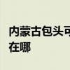 内蒙古包头可提供帝博仕壁挂炉维修服务地址在哪