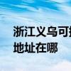 浙江义乌可提供A O 史密斯壁挂炉维修服务地址在哪